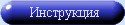Скачать инструкцию